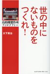 世の中にないものをつくれ! - 圖片 1