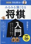羽生善治のみるみる強くなる将棋入門(改訂版) - 圖片 1