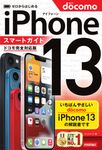 ゼロからはじめるiPhone13スマートガイドドコモ完全対応版 - 圖片 1