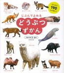 どうぶつずかん じぶんでよめる - 圖片 1