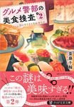 グルメ警部の美食捜査 2 PHP文芸文庫 さ-6-2(文庫) - 圖片 1