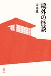 鴎外の怪談 - 圖片 1