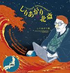 しりあがり×北斎ちょっと可笑しなほぼ三十六景: しりあがり寿作品集 - 圖片 1