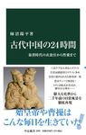 古代中国の24時間 中公新書 2669 - 圖片 1