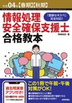 情報処理安全確保支援士合格教本 令和04年【春期】【秋期】 - 圖片 1