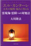 エル・カンターレ人生の疑問・悩みに答える霊現象・霊障への対処法 OR BOOKS - 圖片 1