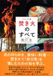焚き火のすべて - 圖片 1