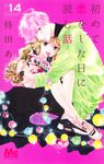 初めて恋をした日に読む話 14 Cookie - 圖片 1