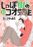 しっぽ街のコオ先生 11 - 圖片 1