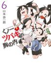 くノ一ツバキの胸の内 6 ゲッサン少年サンデーコミックススペシャル - 圖片 1