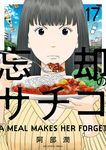 忘却のサチコ 17 ビッグコミックス - 圖片 1