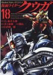 仮面ライダークウガ 18 ヒーローズコミックス - 圖片 1