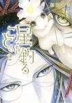星を釣ること。 2 Nemuki+コミックス - 圖片 1
