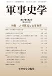軍事史学 第57巻第2号 - 圖片 1