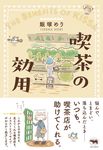 喫茶の効用 - 圖片 1