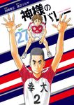 神様のバレー 27 芳文社コミックス - 圖片 1