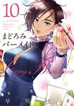 まどろみバーメイド 10 芳文社コミックス - 圖片 1
