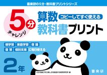 コピーしてすぐ使える5分算数教科書プリント2年 喜楽研の5分・教科書プリントシリーズ - 圖片 1