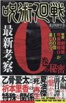 呪術廻戦最新考察0巻の秘密 - 圖片 1