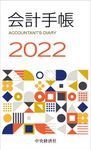会計手帳 2022 - 圖片 1
