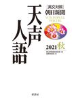 天声人語 Vol.206(2021秋) - 圖片 1