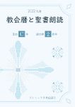 教会暦と聖書朗読 2022年度 - 圖片 1