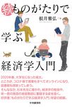 続・ものがたりで学ぶ経済学入門 - 圖片 1