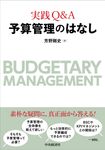実践Q&A 予算管理のはなし - 圖片 1