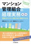 マンション管理組合の経理実務(第2版) - 圖片 1