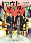 警視庁アウトサイダー 2 角川文庫 か59-22(文庫) - 圖片 1