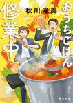 おうちごはん修業中! 角川文庫 あ-99-7(文庫) - 圖片 1