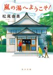 嵐の湯へようこそ! 角川文庫 ま-52-1(文庫) - 圖片 1