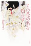 その花の名を知らず 左近の桜 - 圖片 1