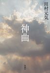 神曲 - 圖片 1