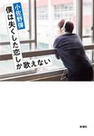 僕は失くした恋しか歌えない - 圖片 1