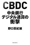 CBDC中央銀行デジタル通貨の衝撃 - 圖片 1