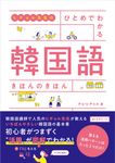 ヒチョル先生のひとめでわかる韓国語きほんのきほん - 圖片 1