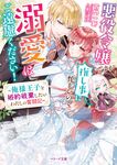 悪役令嬢ですが推し事に忙しいので溺愛はご遠慮ください! ベリーズ文庫 Iも3-5(文庫) - 圖片 1