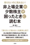 非上場企業の少数株主が困ったときに読む本 - 圖片 1