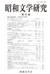 昭和文学研究 第83集 - 圖片 1