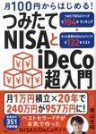 つみたてNISAとiDeCo超入門 - 圖片 1