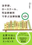 法学部、ロースクール、司法研修所で学ぶ法律知識(第2版) - 圖片 1