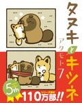 タヌキとキツネ 7 Liluct Comics - 圖片 1