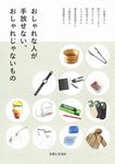 おしゃれな人が手放せない、おしゃれじゃないもの - 圖片 1