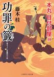 功罪の籤 二見時代小説文庫 ふ3-10(文庫) - 圖片 1