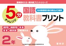 5分国語教科書プリント(光村図書教科書の教材より抜粋)2年 喜楽研の5分・教科書プリントシリーズ - 圖片 1