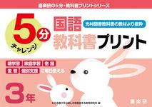 5分国語教科書プリント(光村図書教科書の教材より抜粋)3年 喜楽研の5分・教科書プリントシリーズ - 圖片 1