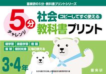 コピーしてすぐ使える5分社会教科書プリント3・4年 喜楽研の5分・教科書プリントシリーズ - 圖片 1