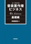 よくわかる音楽著作権ビジネス 基礎編(6th Edition) - 圖片 1