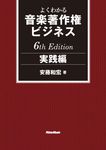 よくわかる音楽著作権ビジネス 実践編(6th Edition) - 圖片 1